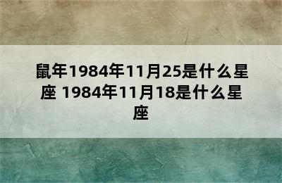 鼠年1984年11月25是什么星座 1984年11月18是什么星座